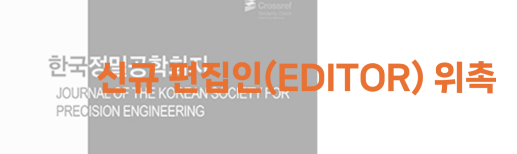 박정재 연구개발이사, 한국정밀공학회지(JKSPE) 신규 편집인 위촉