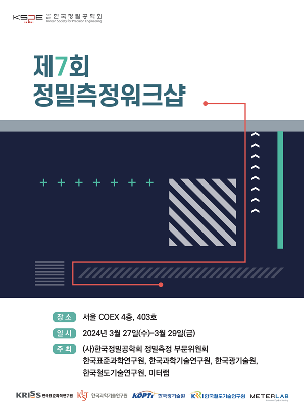 제7회 정밀측정 워크숍 발표