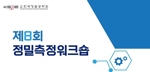 미터랩, 제8회 정밀측정워크숍 참가