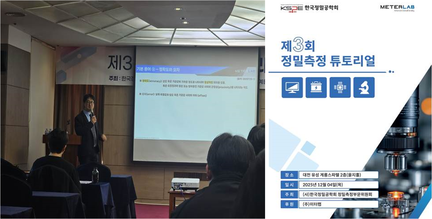 제3회 정밀측정튜토리얼에서 ‘측정의 첫걸음’ 강의 진행